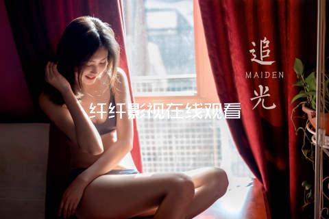 纤纤影视在线观看